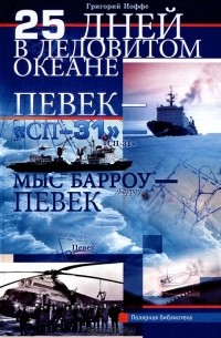 Григорий Иоффе - 25 дней в Ледовитом океане. Певек - "Сп-31" - мыс Барроу - Певек