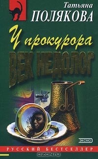 Татьяна Полякова - У прокурора век недолог