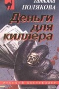 Татьяна Полякова - Деньги для киллера
