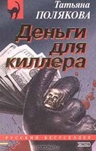 Татьяна Полякова - Деньги для киллера