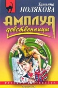Татьяна Полякова - Амплуа девственницы