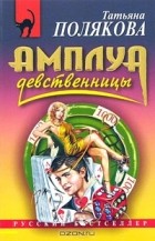 Татьяна Полякова - Амплуа девственницы
