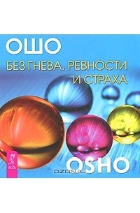 Ошо - Без гнева, ревности и страха (сборник)