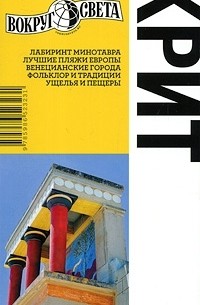 Крит. Путеводитель