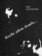 Кира Мартынова - Когда идёт дождь... (сборник)