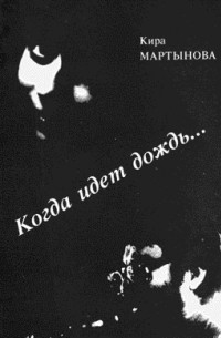 Кира Мартынова - Когда идёт дождь... (сборник)