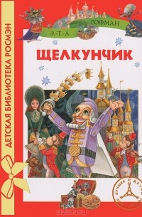 Эрнст Теодор Амадей Гофман - Щелкунчик