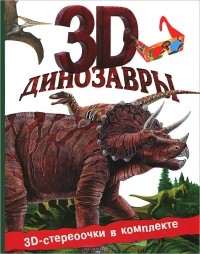 Джон Старк - Динозавры (+ 3D-очки)