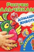 Валентина Дмитриева - Домашние животные (+ наклейки)