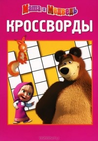 Александр Кочаров - Маша и Медведь. Кроссворды