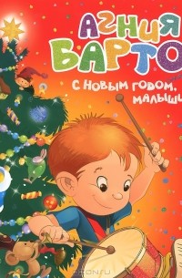 С Новым годом, малыши!