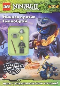  - Ниндзя против Гипнобрай (+ подарок)