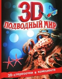 Джон Старк - Подводный мир (+ 3D-очки)