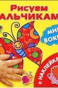  - Мир вокруг (+ наклейки)
