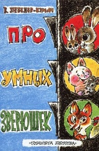 В. Лебедев-Кумач - Про умных зверюшек (миниатюрное издание)