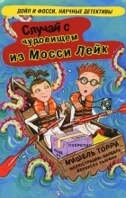 Мишель Торри - Случай с чудовищем из Мосси Лейк