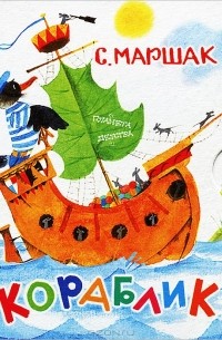 С. Маршак - Кораблик (миниатюрное издание)