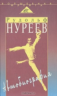 Рудольф Нуриев - Рудольф Нуриев. Автобиография