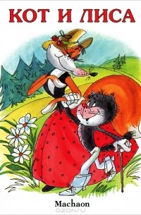Кот и лиса