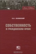 Собственность в гражданском праве