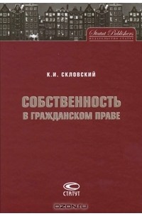 Константин Скловский - Собственность в гражданском праве