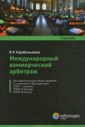 Международный коммерческий арбитраж