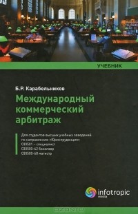 Б. Р. Карабельников - Международный коммерческий арбитраж