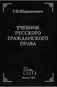 Учебник Русского Гражданского Права — Габриэль Шершеневич | Livelib