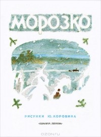  - Морозко (сборник)