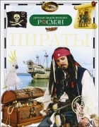 И. В. Кудишин - Пираты