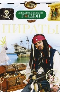 И. В. Кудишин - Пираты