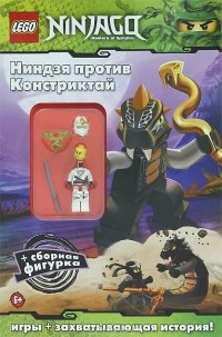  - Ниндзя против Констриктай (+ подарок)