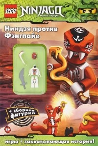  - Ниндзя против Фэнгпайе (+ подарок)