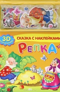  - Репка