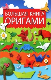 Ю. С. Кирьянова - Большая книга оригами