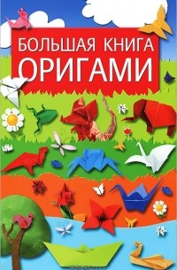 Ю. С. Кирьянова - Большая книга оригами
