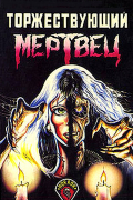  - Торжествующий мертвец (сборник)
