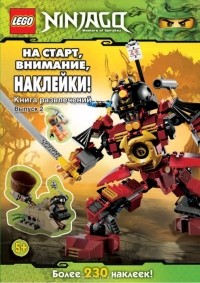  - На старт, внимание, наклейки! Книга развлечений. Выпуск 2