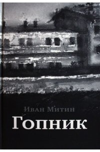 Гопники книга. Гопник с книгой.