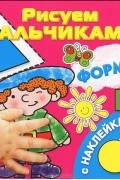 Валентина Дмитриева - Формы (+ наклейки)