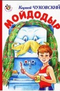 Корней Чуковский - Мойдодыр