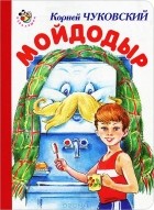 Корней Чуковский - Мойдодыр