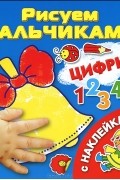 Валентина Дмитриева - Цифры (+ наклейки)