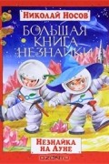 Большая книга Незнайки. Незнайка на Луне