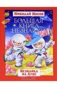 Николай Носов - Большая книга Незнайки. Незнайка на Луне