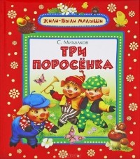 С. Михалков - Три поросенка (сборник)