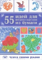 Гаврилова А.С. - 55 идей фигурного вырезания из бумаги