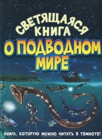 Николас Харрис - Светящаяся книга о подводном мире