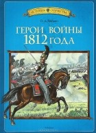 Олег Трушин - Герои войны 1812 года