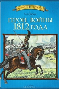 Олег Трушин - Герои войны 1812 года
